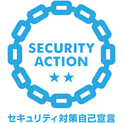 SECURITY ACTION セキュリティ対策自己宣言